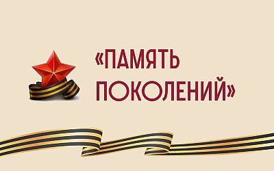 "Память поколений"