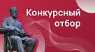 Конкурсный отбор на замещение должностей педагогических работников